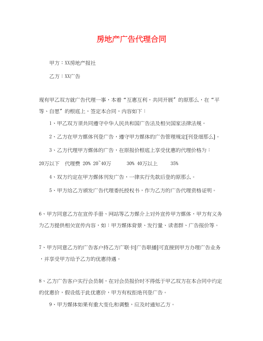 2023年房地产广告代理合同2.docx_第1页