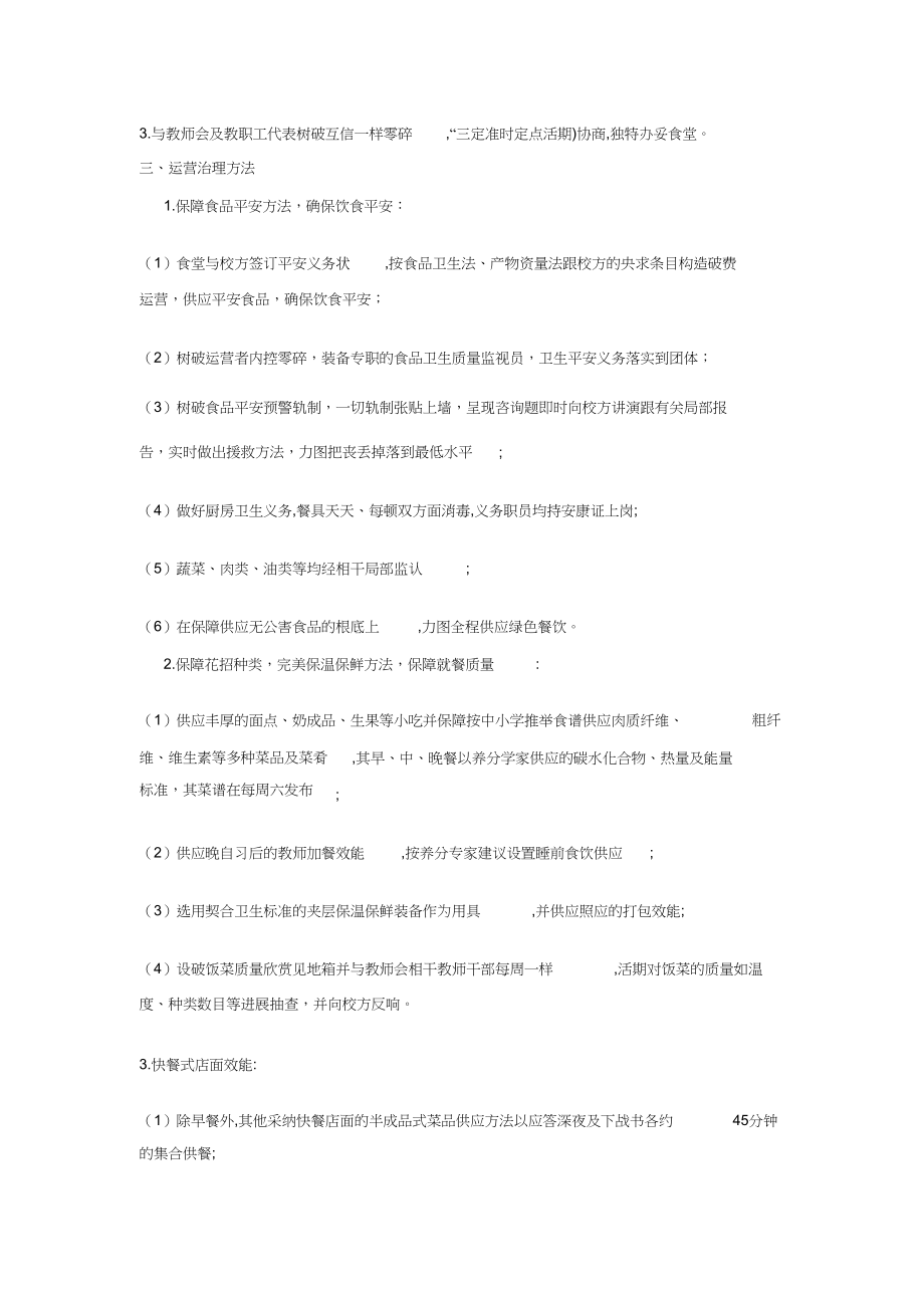 2023年学校食堂经营方案.docx_第2页