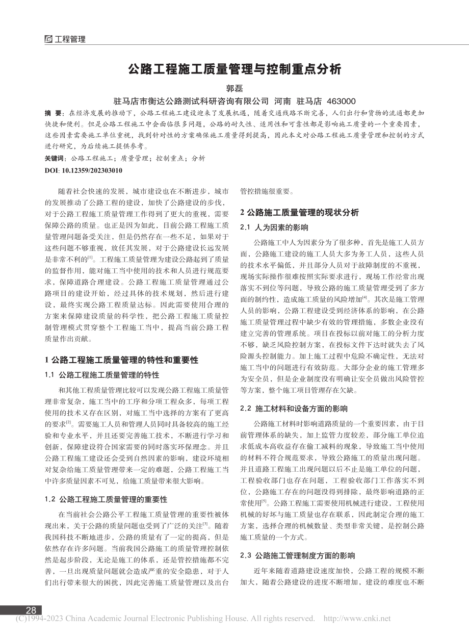 公路工程施工质量管理与控制重点分析_郭磊.pdf_第1页