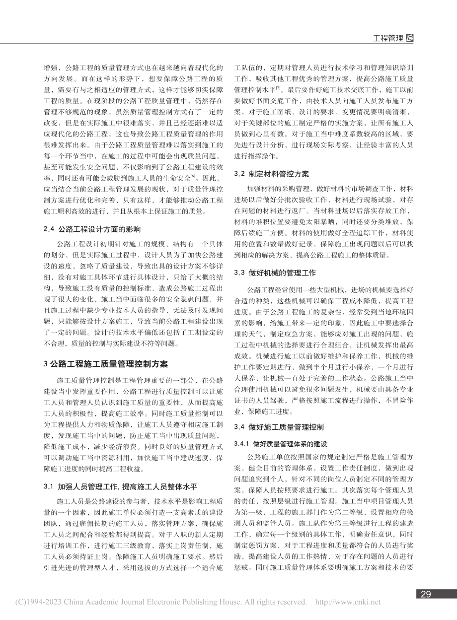 公路工程施工质量管理与控制重点分析_郭磊.pdf_第2页