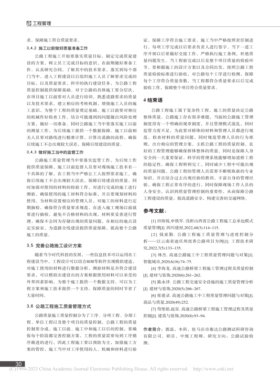 公路工程施工质量管理与控制重点分析_郭磊.pdf_第3页