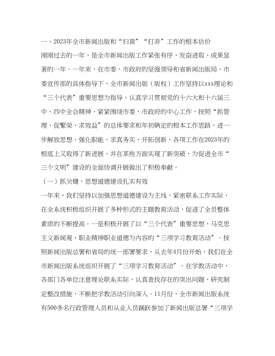 2023年在全市新闻出版暨扫黄打非工作会议上的讲话2.docx_第2页