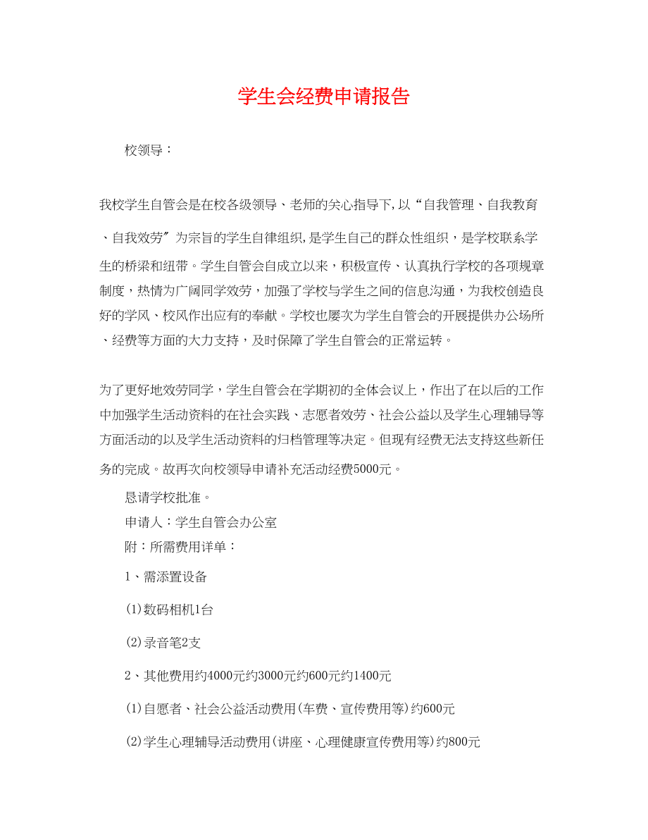 2023年学生会经费申请报告.docx_第1页