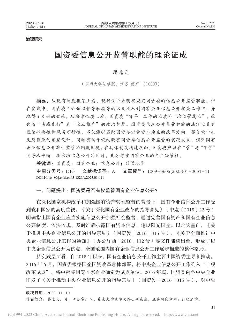 国资委信息公开监管职能的理论证成_蒋逸天.pdf_第1页