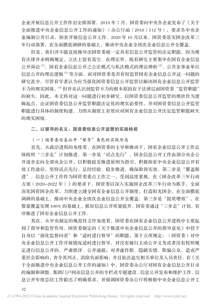 国资委信息公开监管职能的理论证成_蒋逸天.pdf_第2页