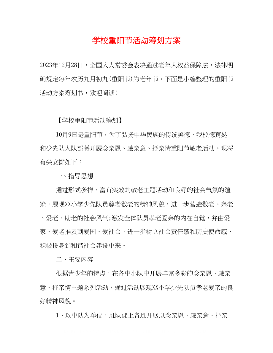 2023年学校重阳节活动策划方案.docx_第1页