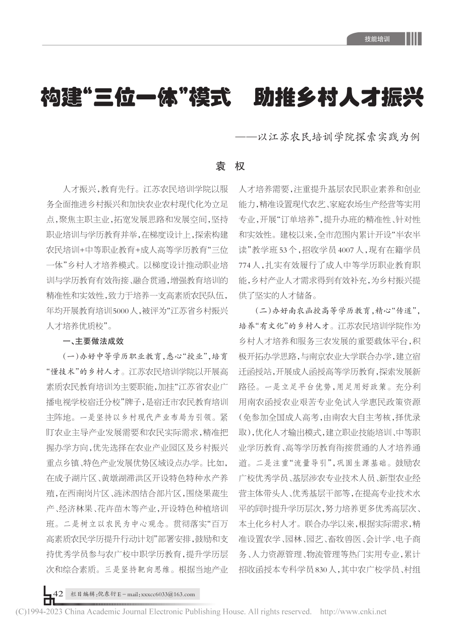 构建“三位一体”模式__助...苏农民培训学院探索实践为例_袁权.pdf_第1页