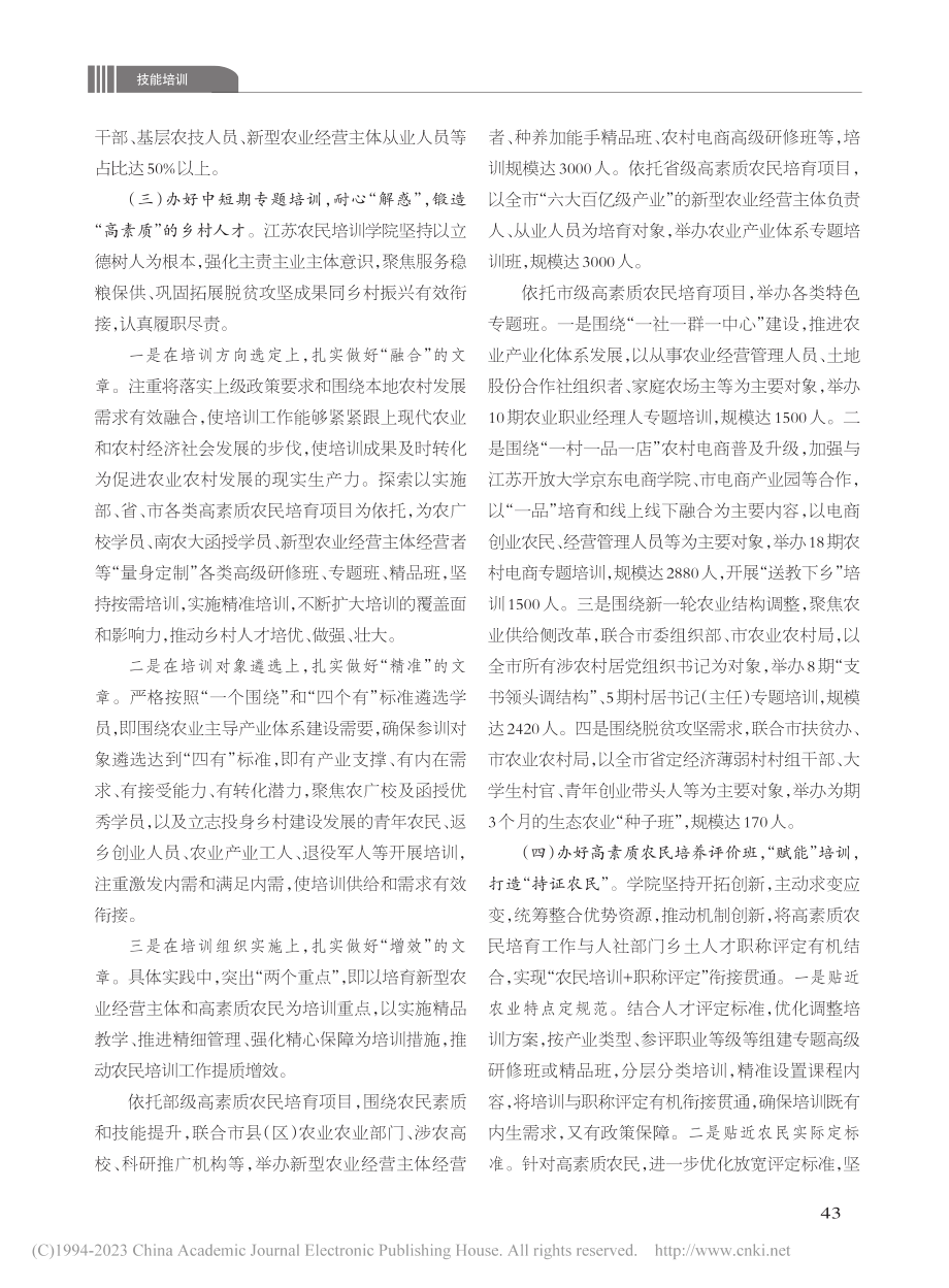 构建“三位一体”模式__助...苏农民培训学院探索实践为例_袁权.pdf_第2页