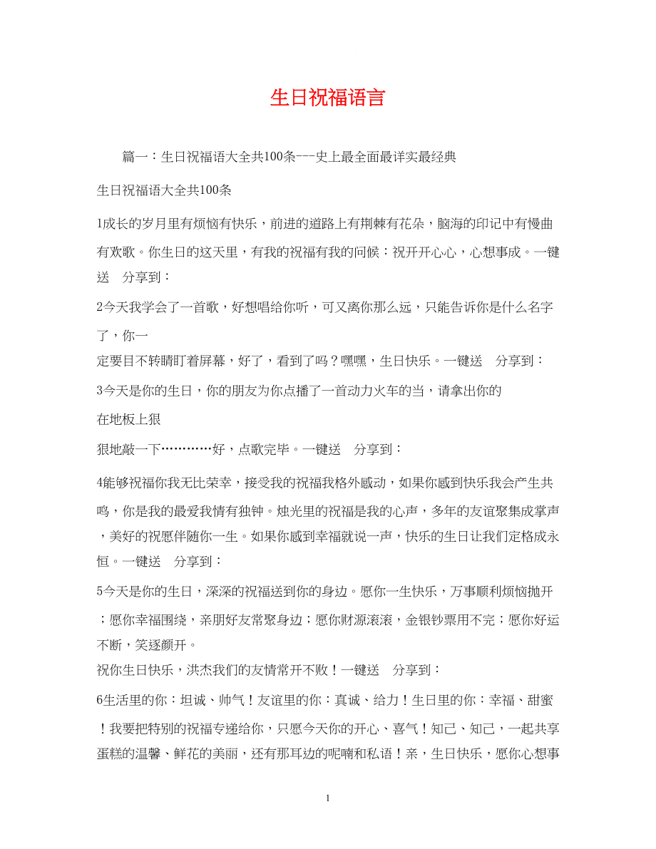 2023年生日祝福语言.docx_第1页