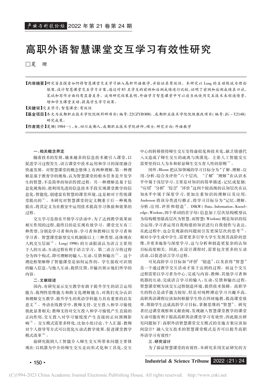 高职外语智慧课堂交互学习有效性研究_夏珊.pdf_第1页