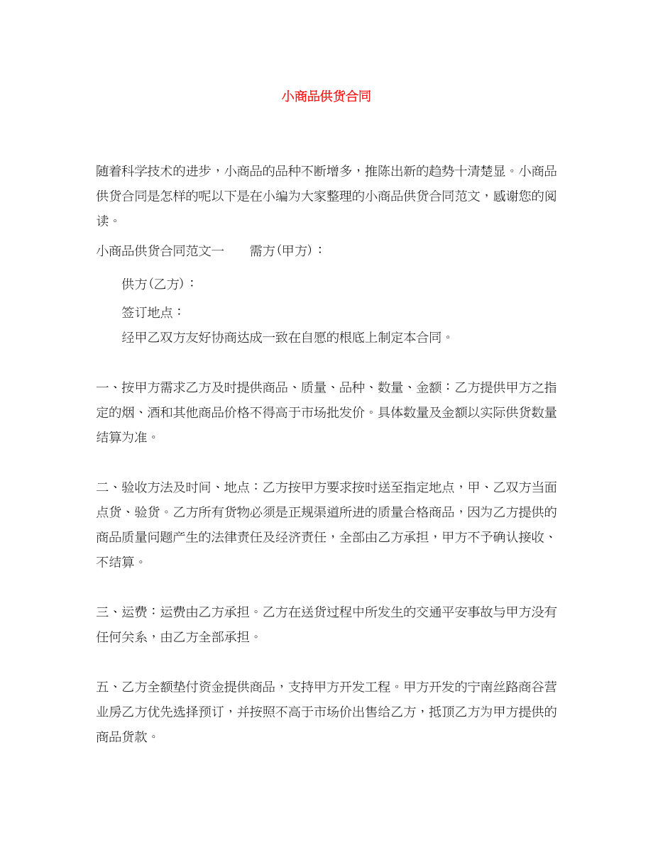 2023年小商品供货合同.docx_第1页