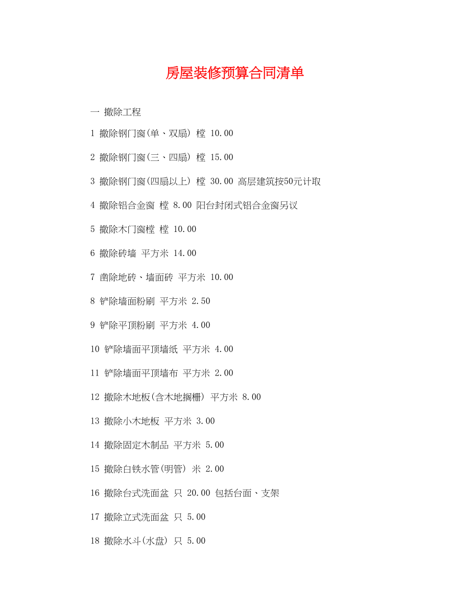 2023年房屋装修预算合同清单.docx_第1页