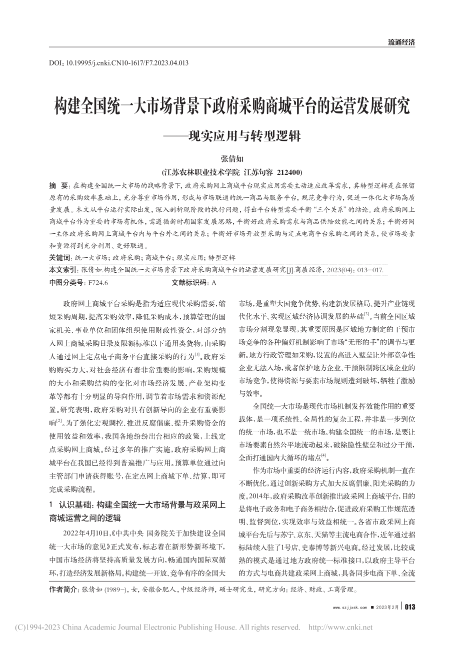 构建全国统一大市场背景下政...研究——现实应用与转型逻辑_张倩如.pdf_第1页