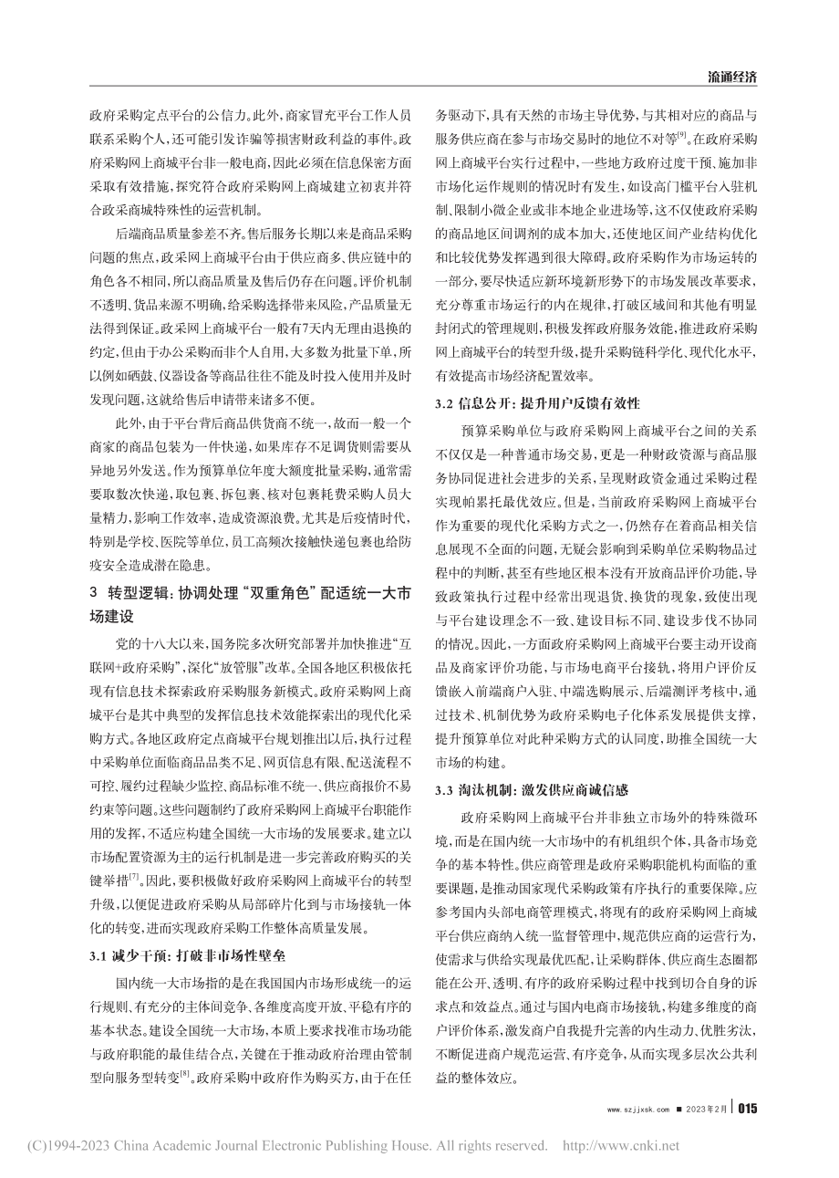 构建全国统一大市场背景下政...研究——现实应用与转型逻辑_张倩如.pdf_第3页