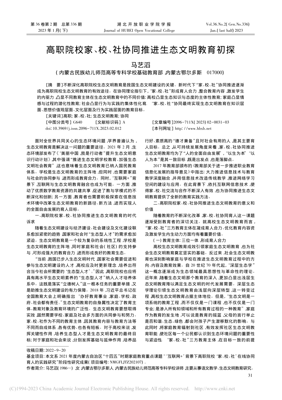 高职院校家、校、社协同推进生态文明教育初探_马艺滔.pdf_第1页