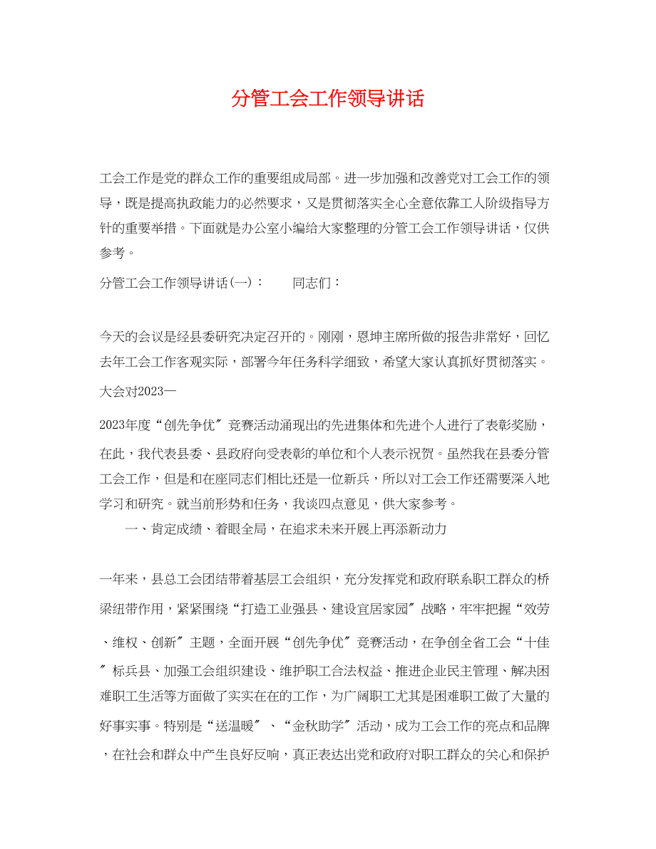 2023年分管工会工作领导讲话.docx_第1页