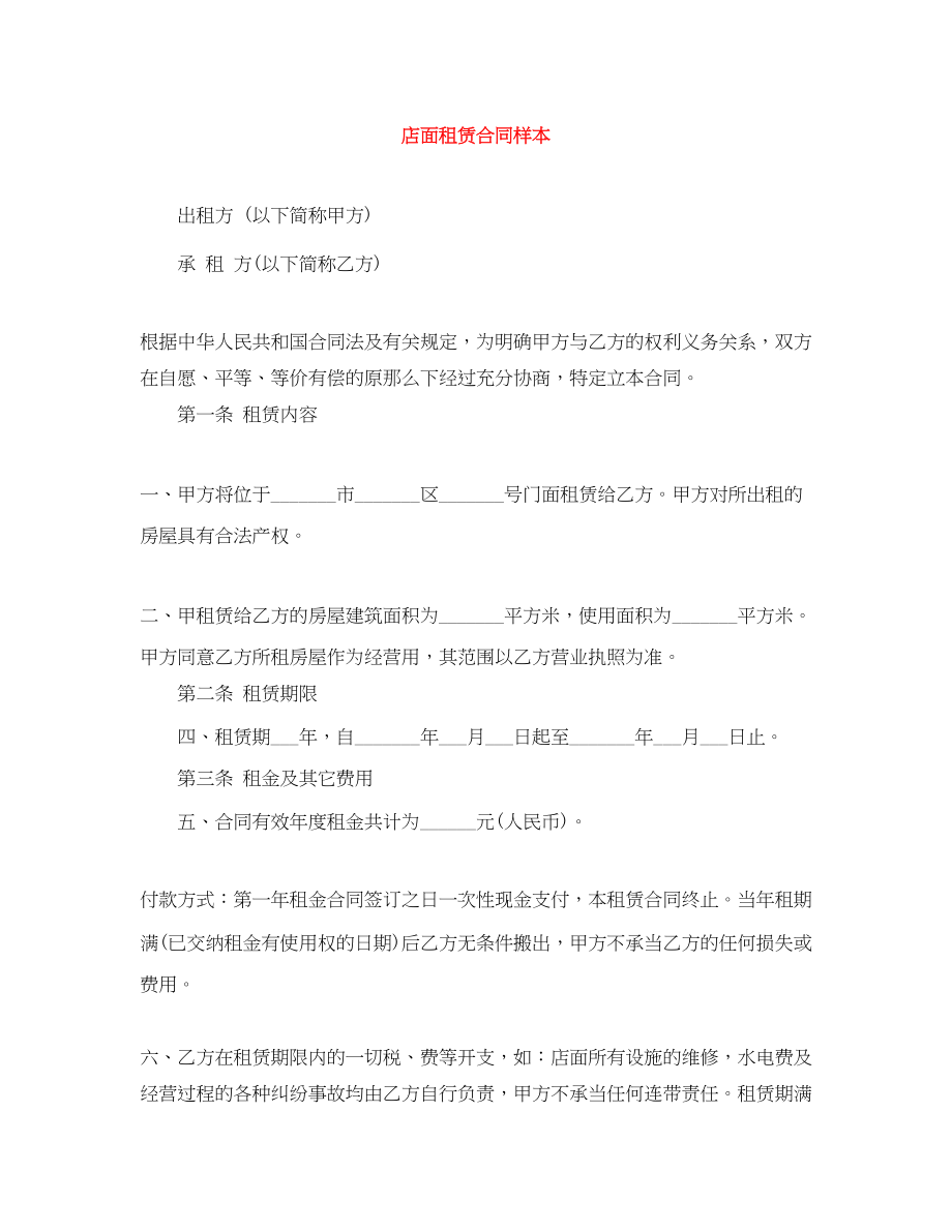 2023年店面租赁合同样本.docx_第1页