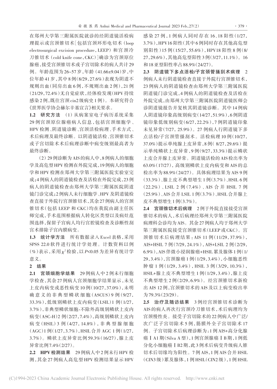 宫颈原位腺癌29例临床分析_白杨.pdf_第2页