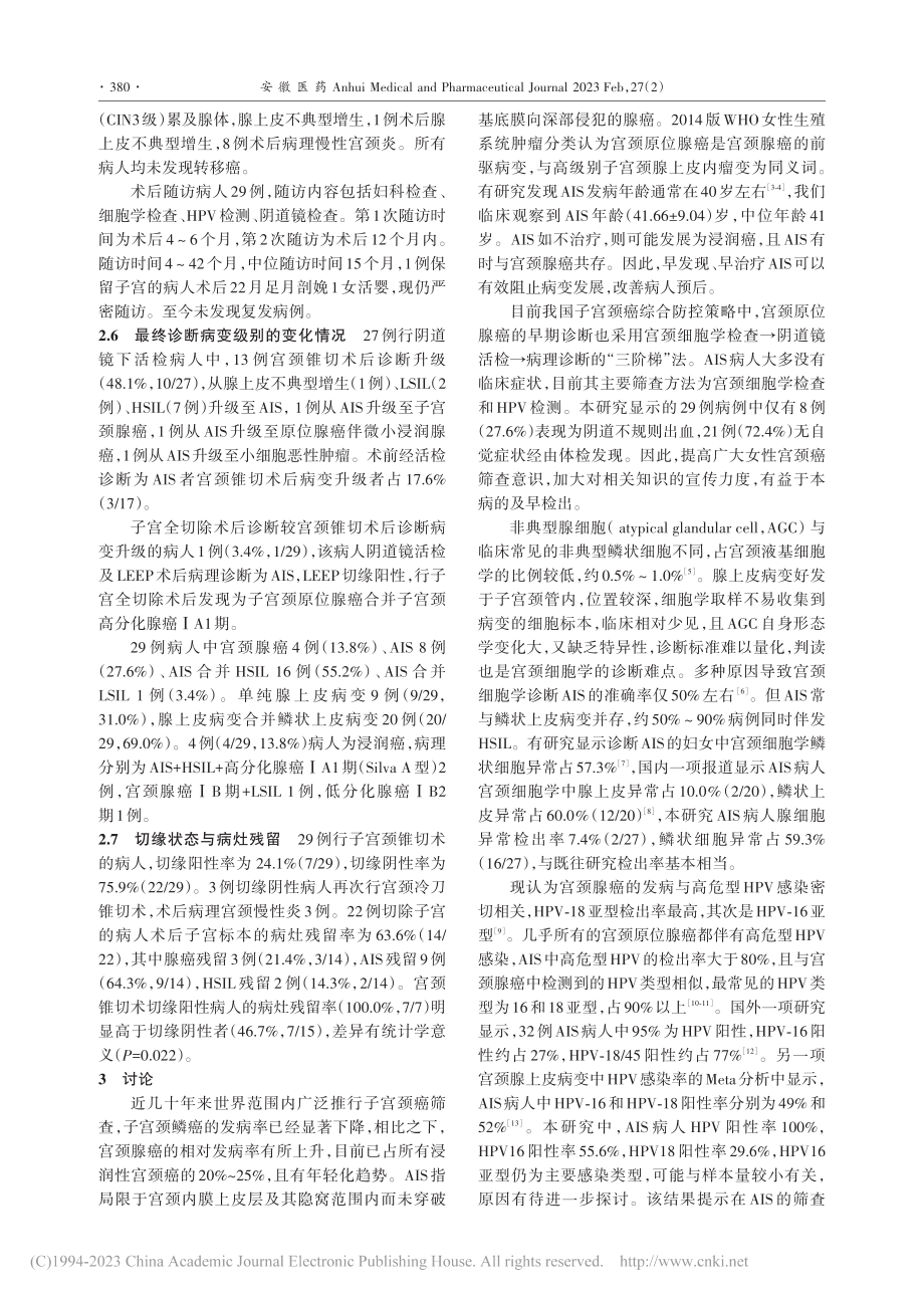 宫颈原位腺癌29例临床分析_白杨.pdf_第3页