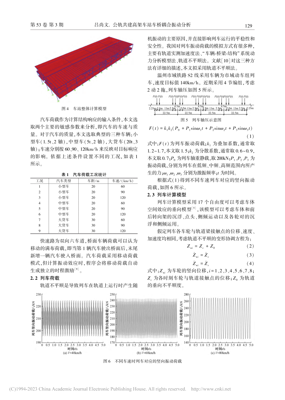 公轨共建高架车站车桥耦合振动分析_吕尚文.pdf_第3页