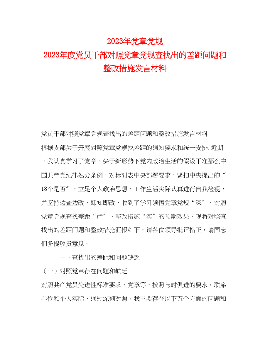 2023年委托书党章党规度党员干部对照党章党规查找出的差距问题和整改措施发言材料.docx_第1页