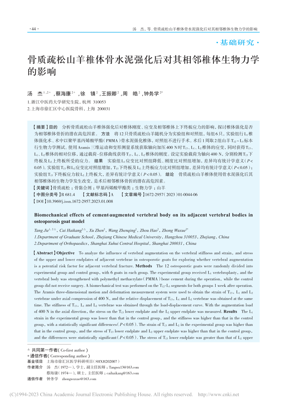 骨质疏松山羊椎体骨水泥强化...对其相邻椎体生物力学的影响_汤杰.pdf_第1页