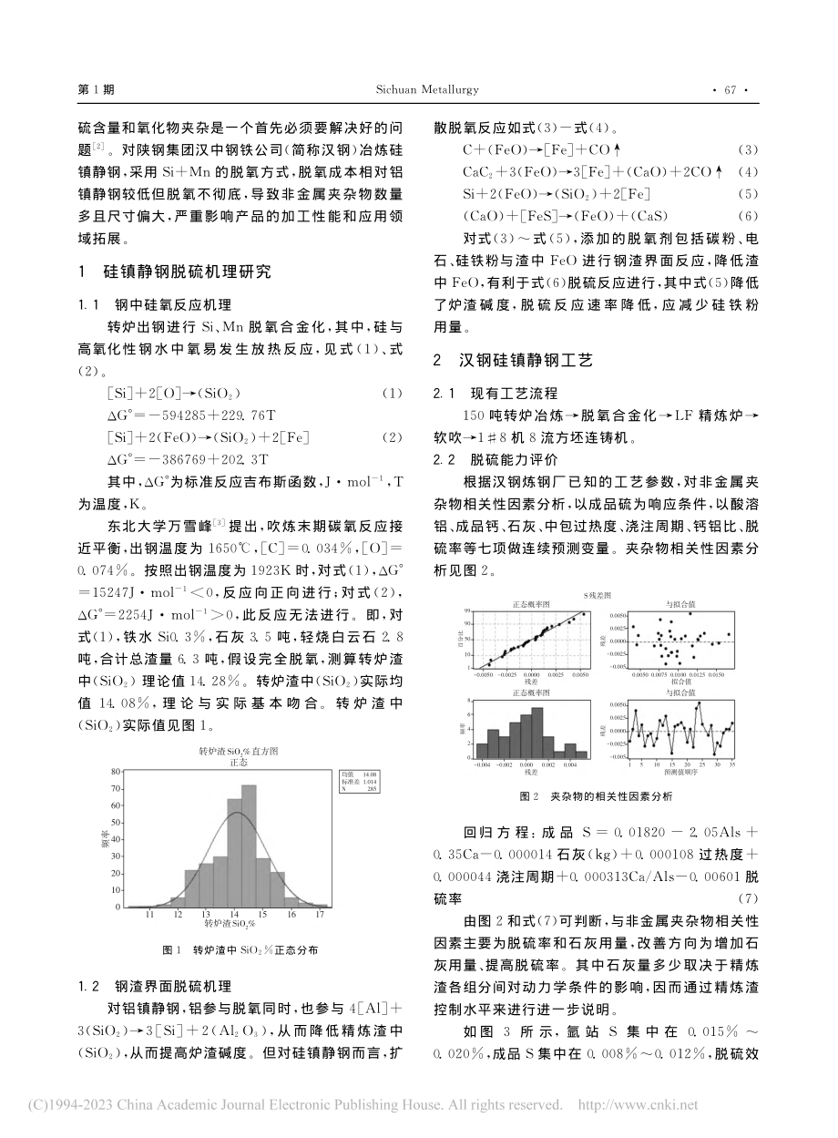 硅镇静钢非金属夹杂物去除策略_李强刚.pdf_第2页