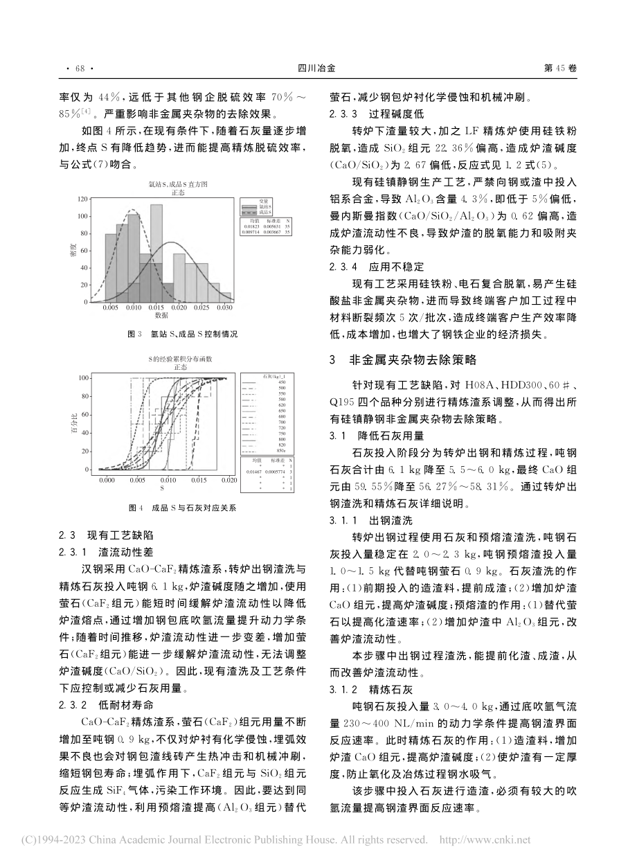 硅镇静钢非金属夹杂物去除策略_李强刚.pdf_第3页