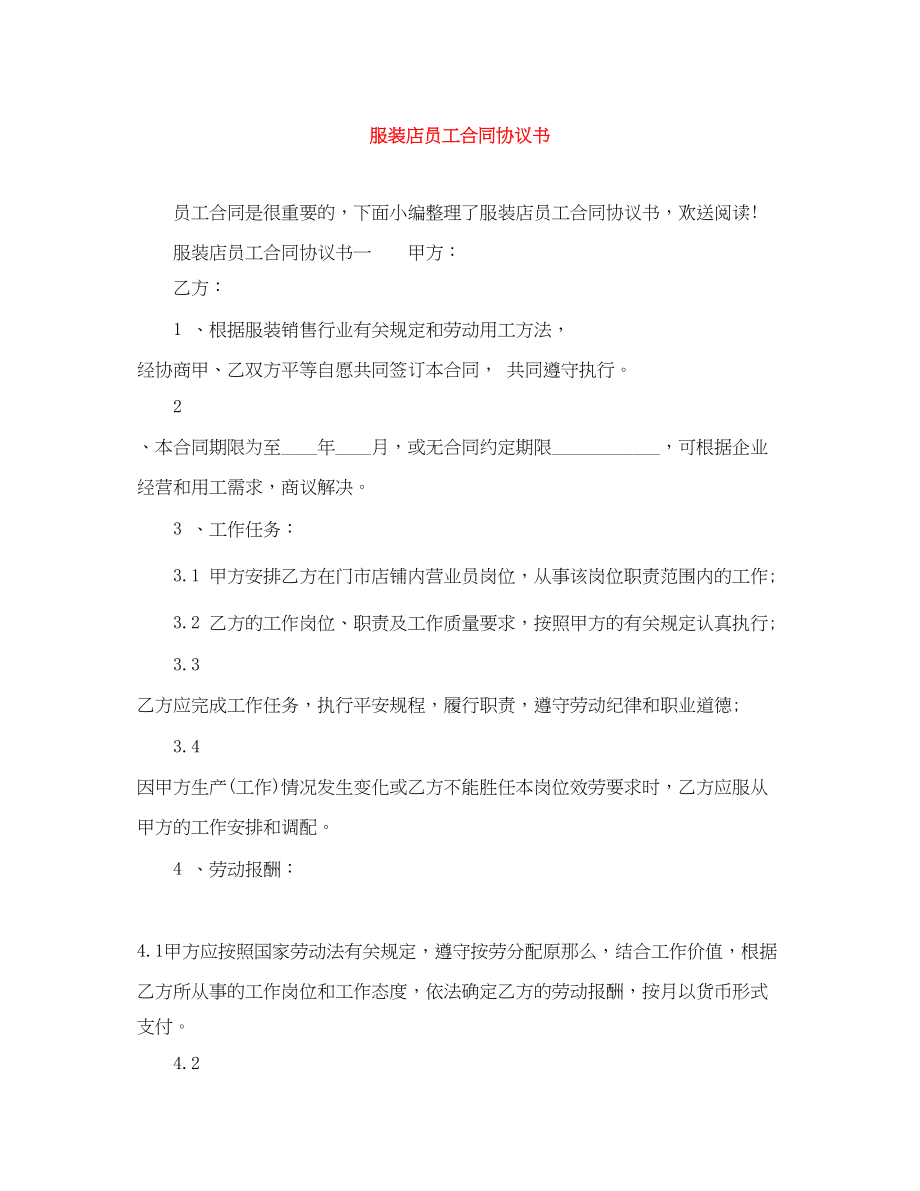 2023年服装店员工合同协议书.docx_第1页