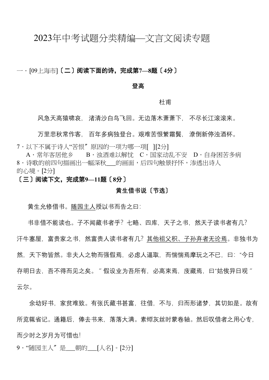 2023年中考试题分类精编—文言文阅读专题初中语文.docx_第1页