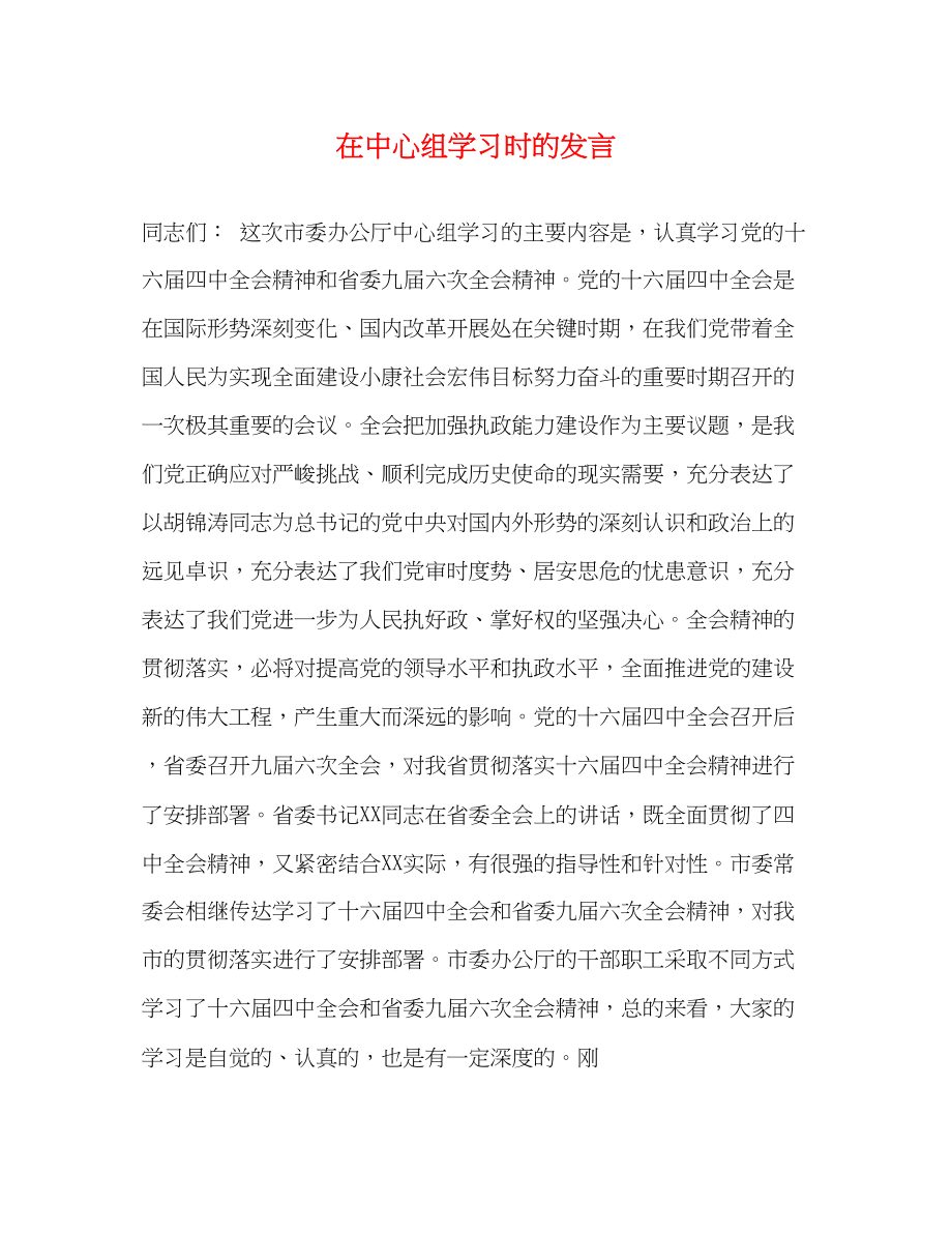 2023年在中心组学习时的发言.docx_第1页