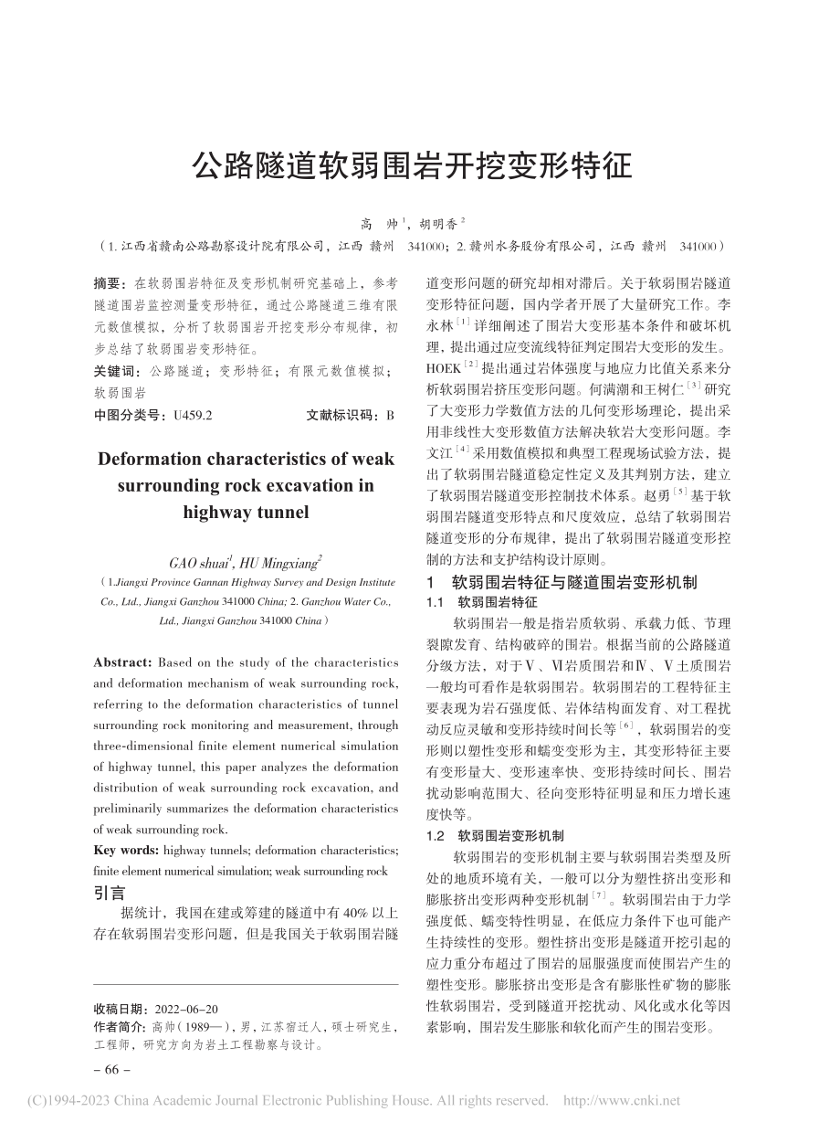 公路隧道软弱围岩开挖变形特征_高帅.pdf_第1页