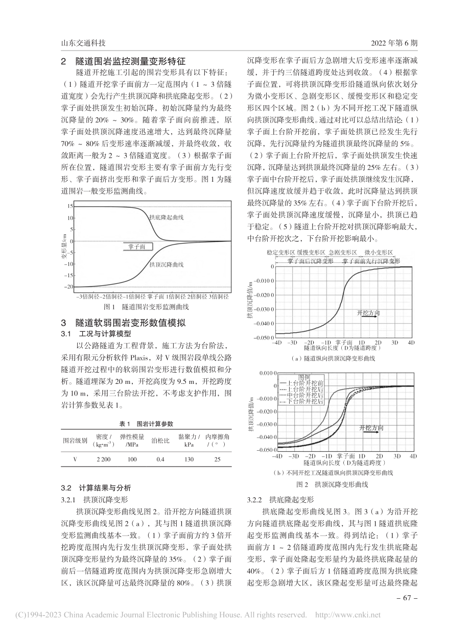 公路隧道软弱围岩开挖变形特征_高帅.pdf_第2页