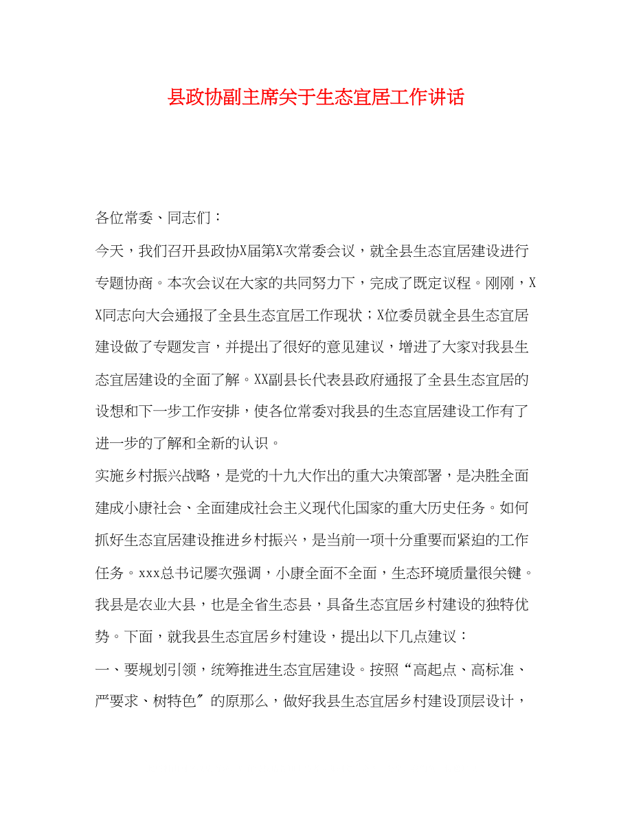 2023年县政协副主席关于生态宜居工作讲话.docx_第1页