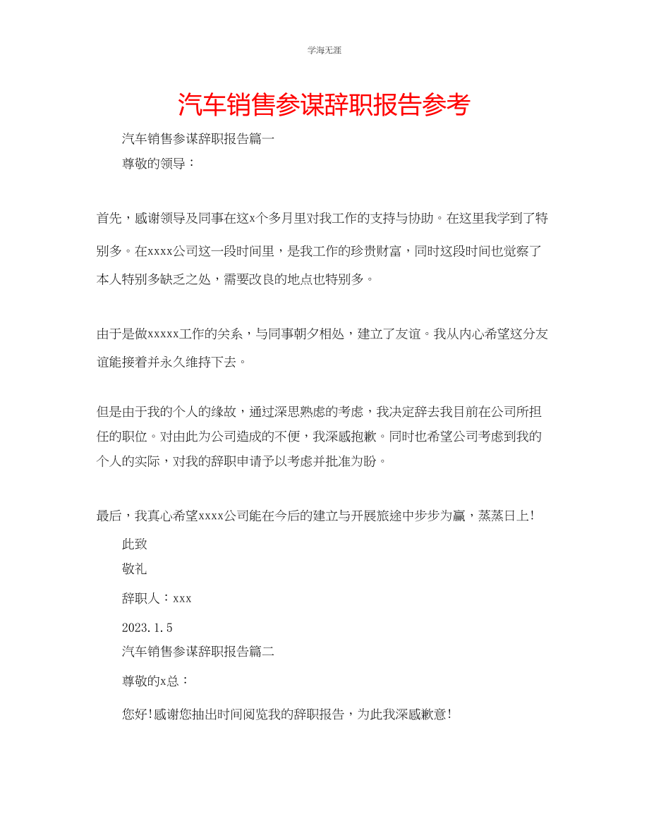 2023年汽车销售顾问辞职报告.docx_第1页