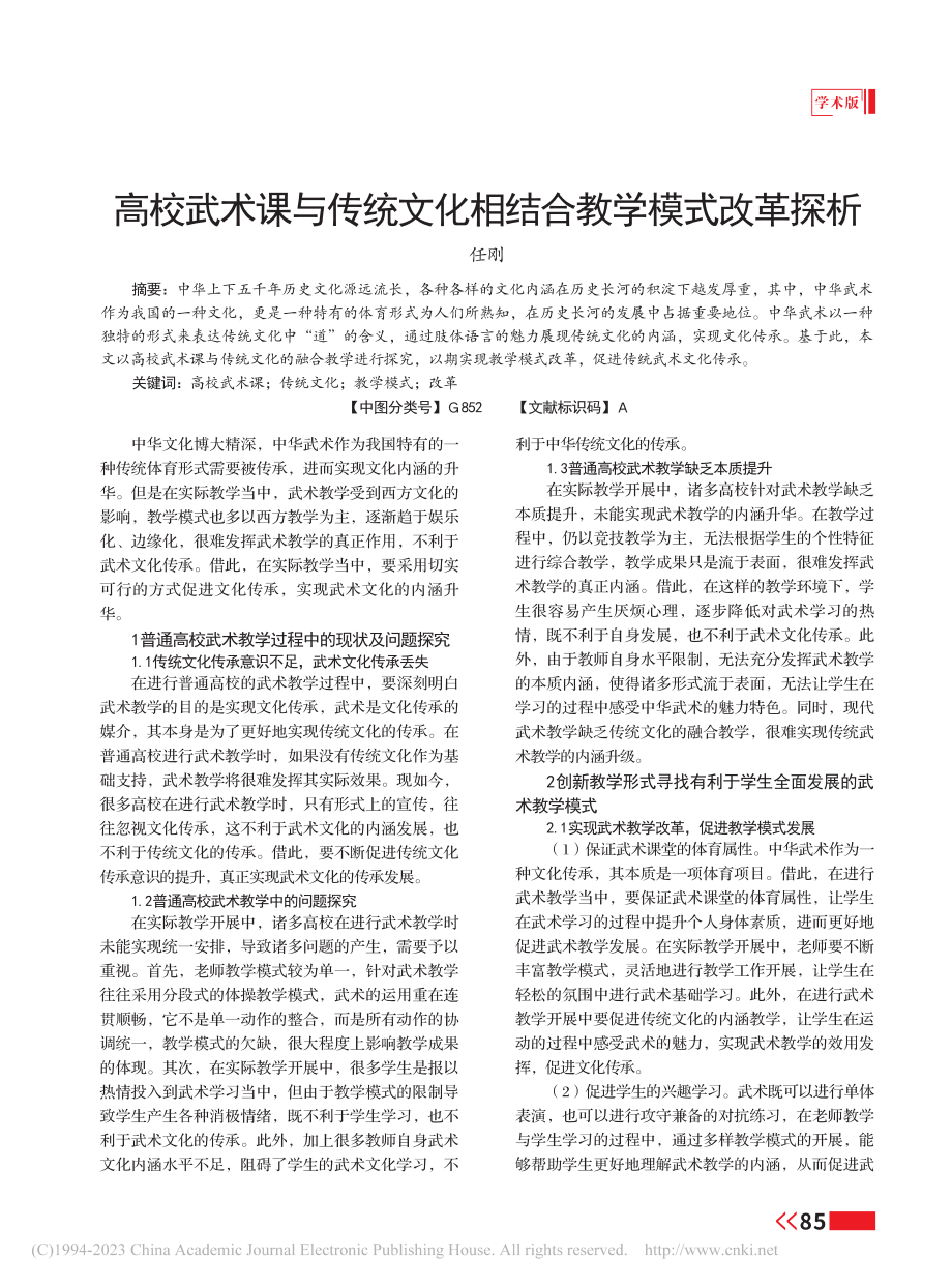 高校武术课与传统文化相结合教学模式改革探析_任刚.pdf_第1页