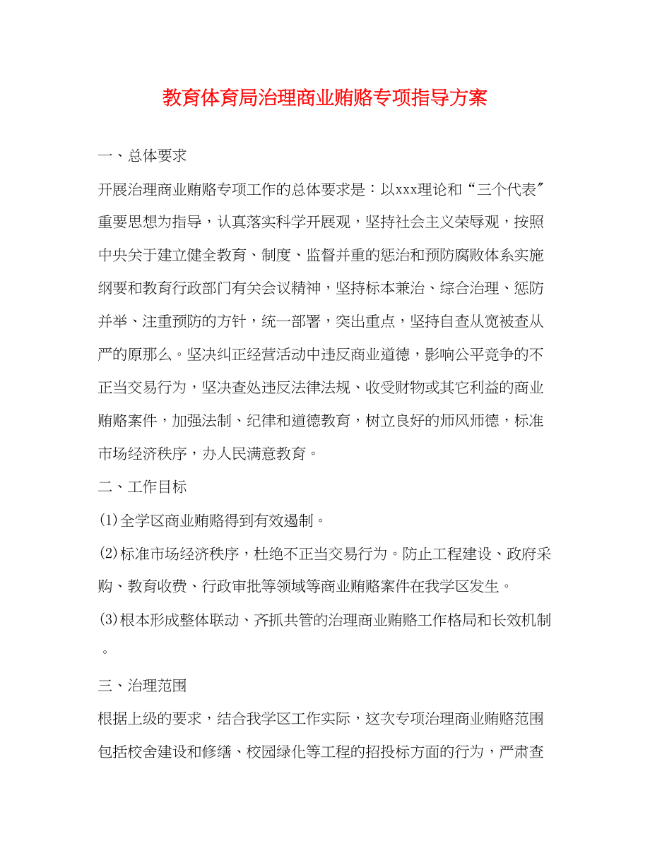 2023年治理商业贿赂专项指导方案.docx_第1页