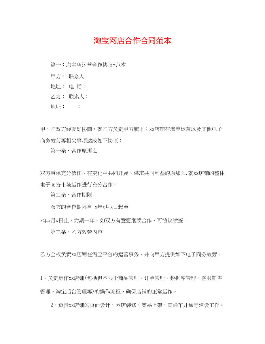 2023年淘宝网店合作合同范本.docx_第1页