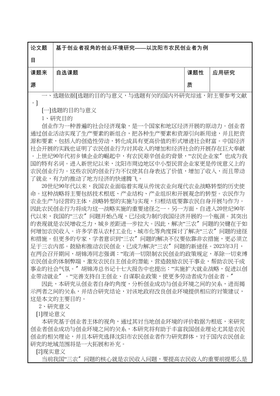 2023年开题报告于创业者视角的创业环境研究以沈阳市农民创业者为例.docx_第2页