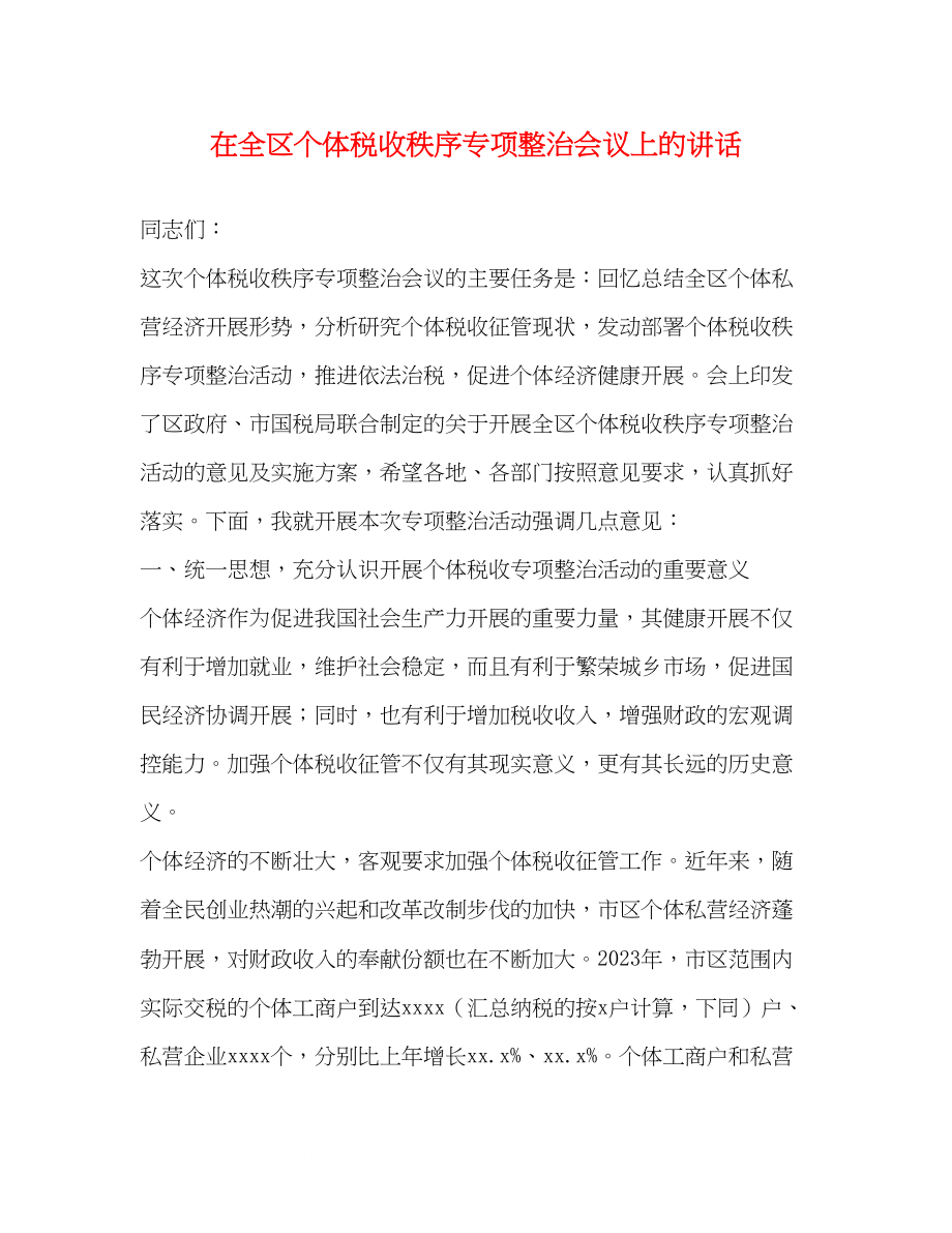 2023年在全区个体税收秩序专项整治会议上的讲话2.docx_第1页