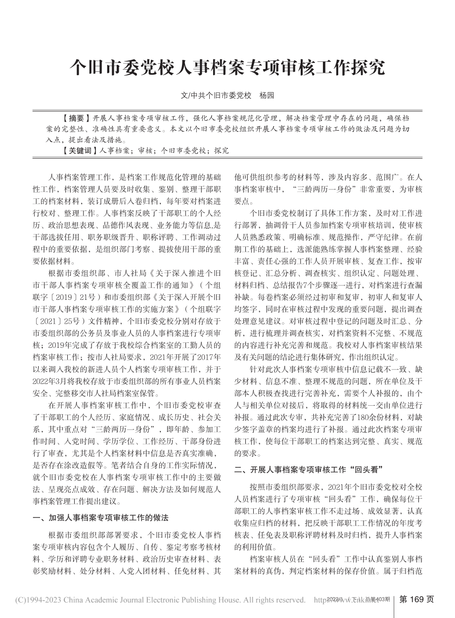 个旧市委党校人事档案专项审核工作探究_杨园.pdf_第1页