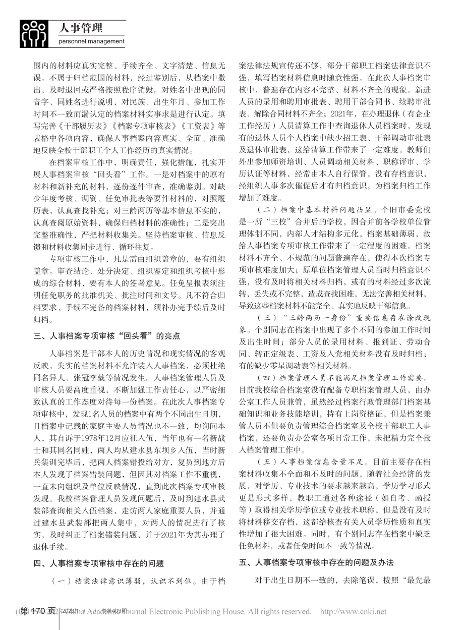 个旧市委党校人事档案专项审核工作探究_杨园.pdf_第2页