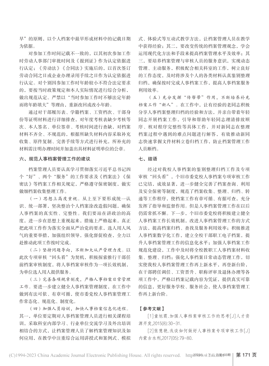 个旧市委党校人事档案专项审核工作探究_杨园.pdf_第3页