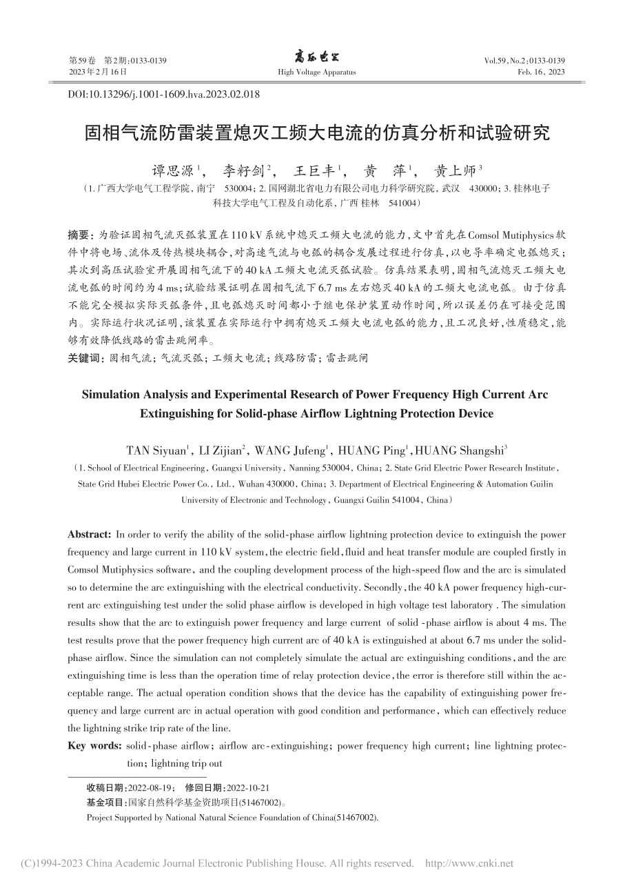 固相气流防雷装置熄灭工频大电流的仿真分析和试验研究_谭思源.pdf_第1页