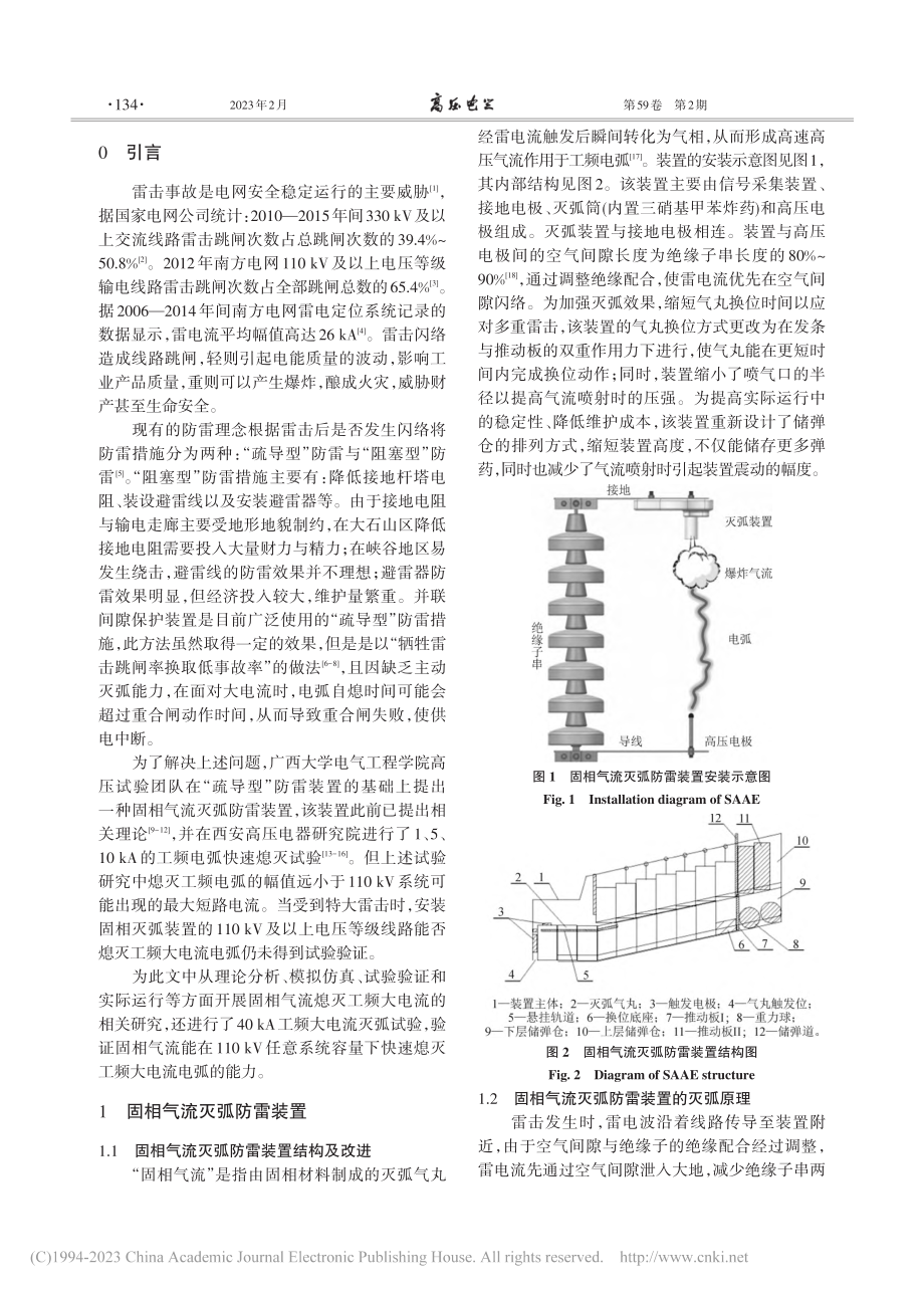 固相气流防雷装置熄灭工频大电流的仿真分析和试验研究_谭思源.pdf_第2页