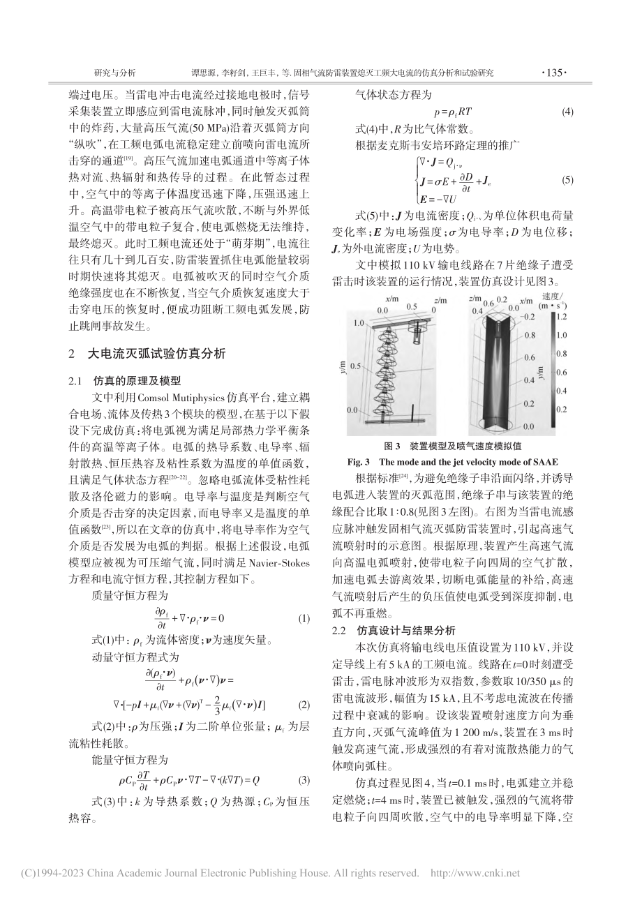 固相气流防雷装置熄灭工频大电流的仿真分析和试验研究_谭思源.pdf_第3页