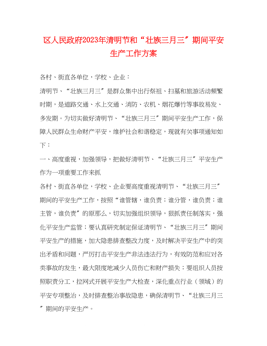 2023年区人民政府清明节和壮族三月三期间安全生产工作方案.docx_第1页