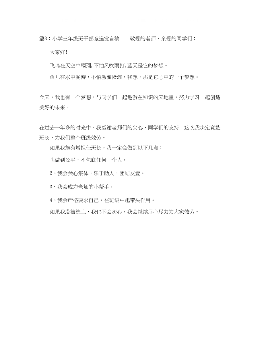 2023年小学三级班干部竞选发言稿.docx_第2页