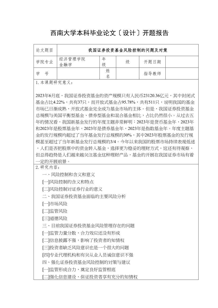 2023年我国证券投资基金风险控制的问题及对策开题报告.docx_第1页