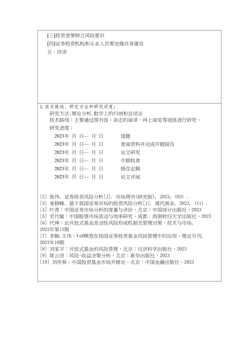 2023年我国证券投资基金风险控制的问题及对策开题报告.docx_第2页